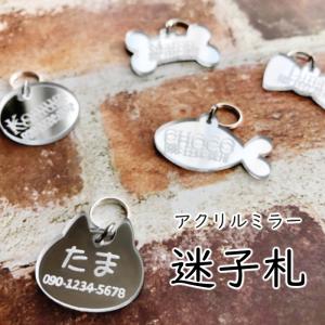 アクリルミラー迷子札　お名前入れ　迷子札　ネームプレート　ペット　犬　小型犬　猫　軽量　小さい　Sサイズ　