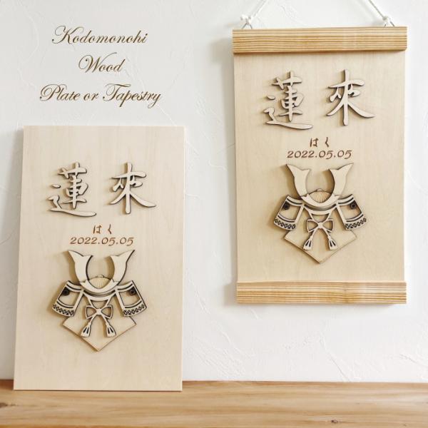こどもの日兜プレート・タペストリー　　端午の節句 五月人形 木製 名前旗 名前札 命名 節句祝い 出...