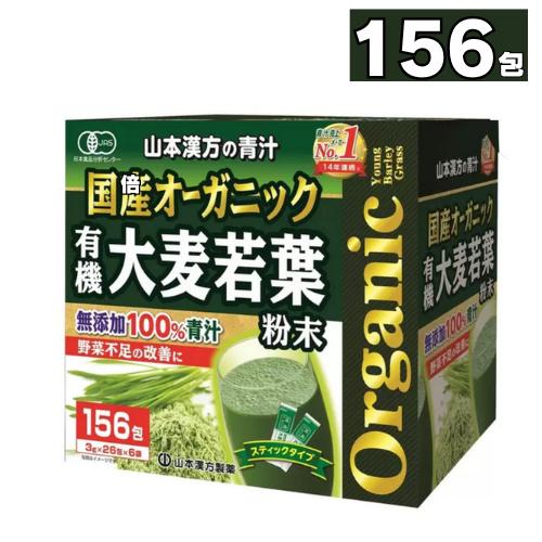 山本漢方製薬有機 大麦若葉 青汁 3g x 156包入 無添加 100% 青汁 粉末 山本漢方製薬 ...