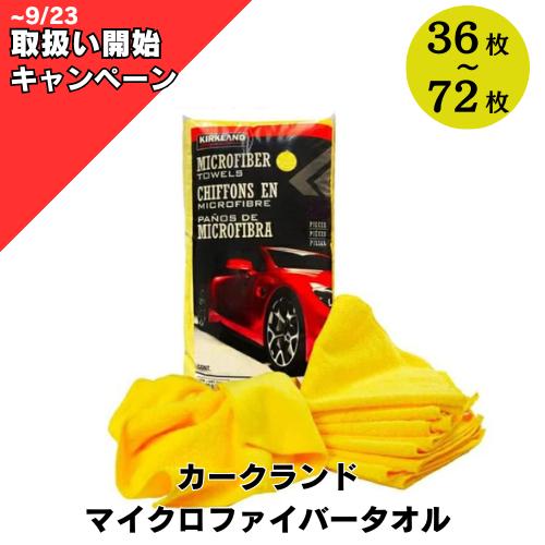 【取扱い開始キャンペーン】カークランド マイクロ ファイバー タオル 36枚 マイクロファイバークロ...