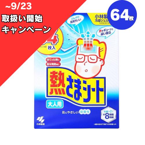 熱さまシート 大人用 16枚×4個(64枚入)小林製薬  大人用 冷却シート 冷却ジェル
