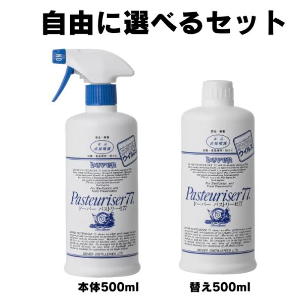 パストリーゼ 77 スプレー 本体 or 詰め替え用 500mL ドーバー洋酒貿易 アルコール 除菌...