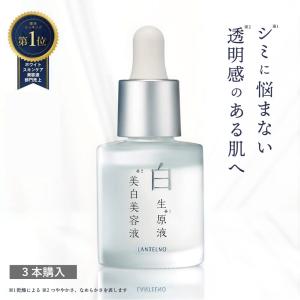 しみ シミ シミ消し シミ取り 美白 美容液トラネキサム酸 美白美容液 送料無料 医薬部外品 くすみ 肝斑 ランテルノ リベル 白生原液美白美容液 3本