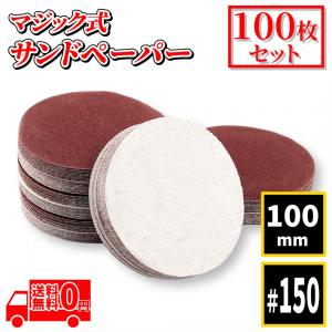 マジック式 サンドペーパー 100枚セット (100mm, 150)