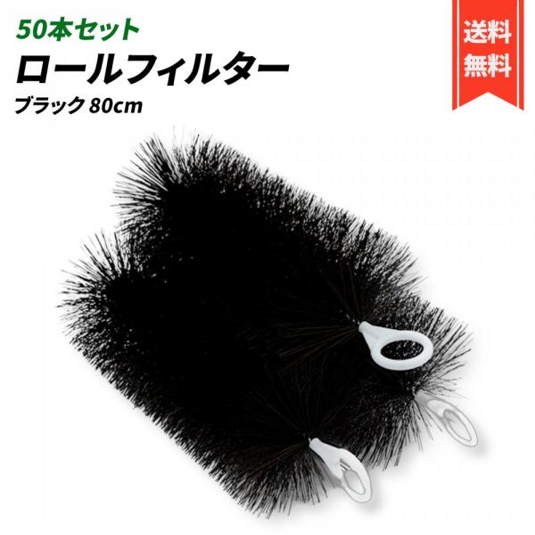 ロールフィルター 80cm 50本セット 黒 ロールブラシ (80cm, 黒(ブラック)) ろ材 濾...