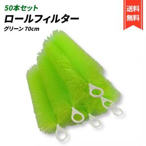 ロールフィルター 80cm 50本セット 黒 ロールブラシ (80cm, 黒