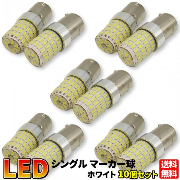 1156/S25 シングル球 ホワイト 10個セット 平行ピン マーカー球 普通車 トラック用品 2...