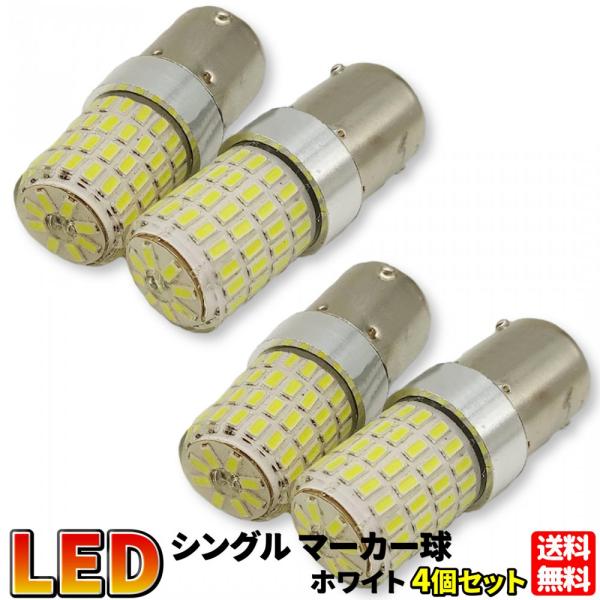 1156/S25 シングル球 ホワイト 4個セット 平行ピン マーカー球 普通車 トラック用品 24...