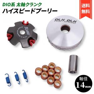 !! バイク用 ハイスピードプーリー セット 14mm プーリーキット