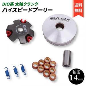 バイク用 ハイスピードプーリー セット 14mm プーリーキット ディオ ジョルノ ジョーカー DIO AF27 AF34 AF24 ZX  (太軸 14mm)｜株式会社 rebellious