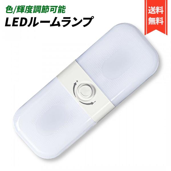 ルームランプ 車用 12V/24V 対応 室内灯 LED キャンピング トレーラー トラック ルーム...