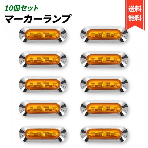 LED 4連 カラーレンズ 10個セット 12V 24V  小型 サイド マーカー 防水 トラック ...