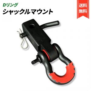 CURT（車） CURT 正規品 トレーラーヒッチ用 Dリング シャックル