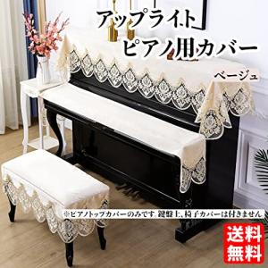 ピアノトップカバー (ベージュ) アップライト...の詳細画像1
