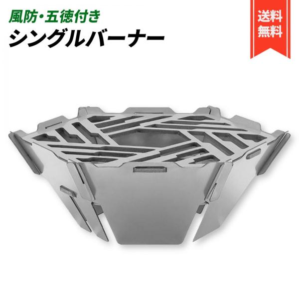 シングルバーナー 風防 リング 五徳 ステンレス シンプル コンパクト 軽量 ST-310 ST-3...