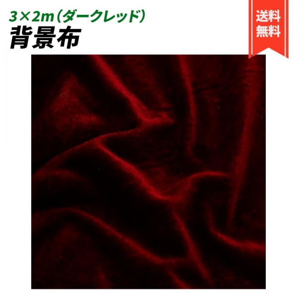 背景布 3×2 ベロア 無地 生地 物撮り 撮影用 内装 写真 多用途 シワが付きにくい バック ス...