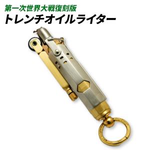 トレンチ オイル ライター ストラップ付き 塹壕 兵士の友 メカニカル