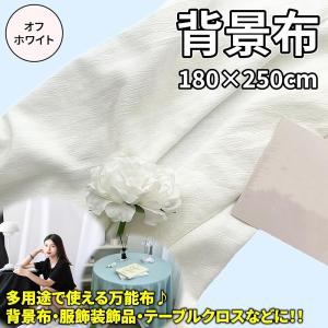 背景布 リネン調 180cm*250cm 無地...の詳細画像1