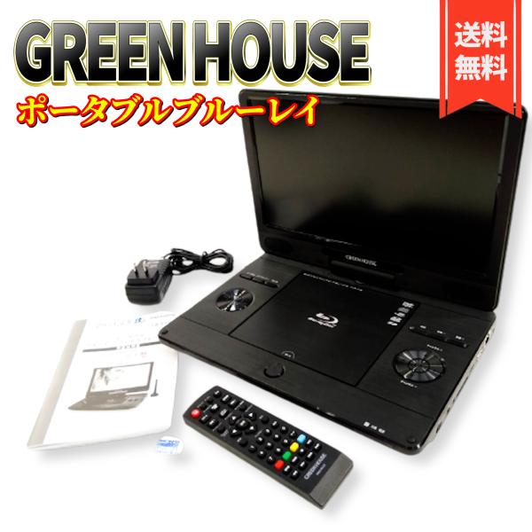 グリーンハウス ポータブルブルーレイプレーヤー GH-PBD11BTシリーズ 11.6型