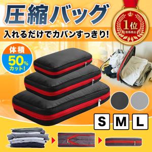 圧縮バッグ トラベルポーチ 圧縮袋 衣類 トラベル 旅行 出張 便利グッズ 収納バッグ