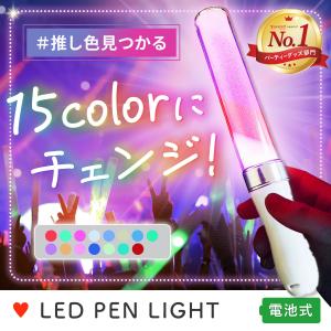ペンライト コンサート ライブ用 LEDペンライト コンサートライト