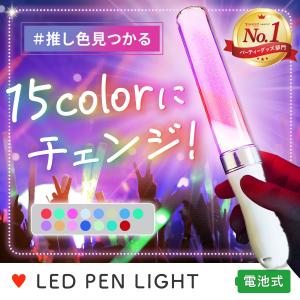 ペンライト コンサート ライブ用 LEDペンライト コンサートライト 15色 カラーチェンジ｜reberiostore