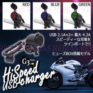 ハイスピード USB チャージャー 2ポート hispeed バイク スマホ 充電 12V 防水 キャップ 5V 4.2A ステー ナビ ツーリング