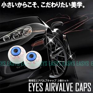 アイズ エアバルブキャップ 眼球 2個セット 眼玉 タイヤ 空気 EYES カスタム 自動車 バイク 原付 自転車 汎用｜rebias