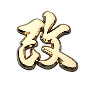 改 漢字 ステッカーの商品一覧 通販 Yahoo ショッピング