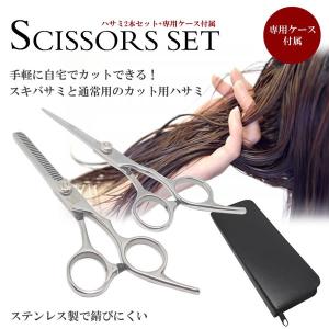 散髪 理容 はさみ ヘアカット スキバサミ 2本セット 収納ケース付き カットハサミ｜rebias