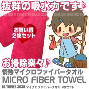 情熱マイクロファイバータオル 30cm×30cm 2枚セット かわいい ピンクレッド 吸水力 大掃除 時短｜rebias