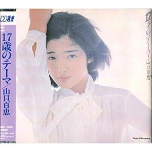 邦楽CD 山口百恵 / 17才のテーマ