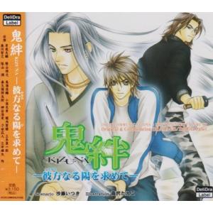 鬼絆 KIZUNA −彼方なる陽を求めて−