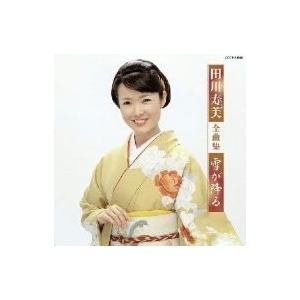 田川寿美／田川寿美全曲集 雪が降る