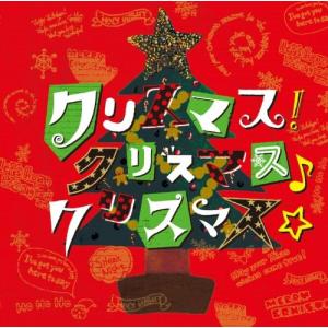 クリスマスクリスマス♪クリスマス