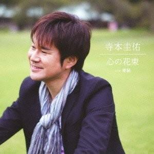 心の花束 c/w 潮騒
