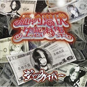 邦楽インディーズCD ジャックケイパー / 脳内潜伏狂想曲集