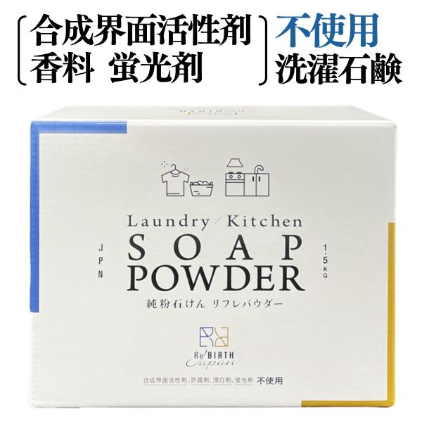 洗濯用洗剤 粉末洗剤 洗濯石鹸 粉 リフレパウダー1.5kg 無香料 蛍光剤なし 香りなし 洗濯用石...