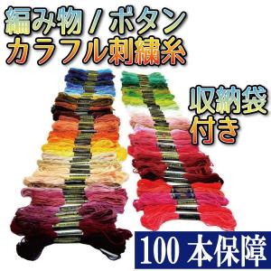 刺繍糸 収納袋付き 100本セット 編み物 ミサンガ クロスステッチ プレゼントに 数量保証