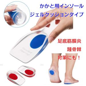 かかと用 インソール ジェルクッション 中敷 シリコン 足底筋膜炎 踵骨棘 対策グッズ