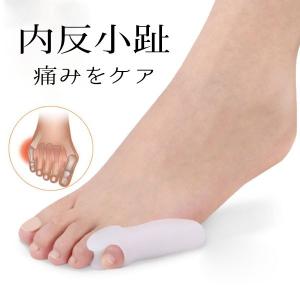 シリコン サポーター 内反小趾 外反母趾 小指 保護 パッド 痛み緩和 両足セット 衝撃吸収 男女兼用 簡単装着