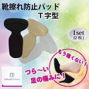 靴擦れ 防止 パッド T字 かかと パカパカ パンプス クッション 痛い ジェル インソール 衝撃 吸収 軽減 柔らかい サイズ 痛み緩和