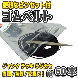 ゴムベルト オーディオ機器 CD MD VHS デッキ 修理 交換 補修 約60本 ピンセット付