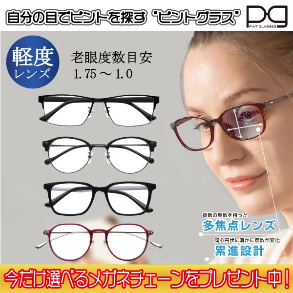 ピントグラス プレゼント付き 軽度 レンズ 度数 +0.0D 〜 +1.75D 老眼鏡 累進レンズ ...