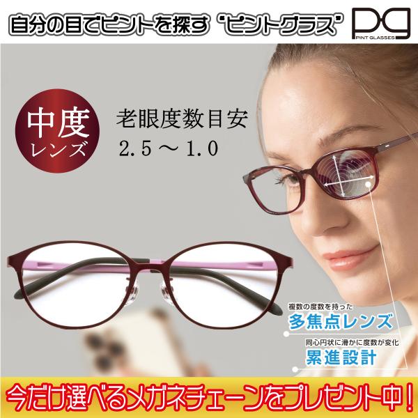 ピントグラス プレゼント付き 中度 レンズ 度数 +0.6〜+2.5D 老眼鏡 シニアグラス メガネ...