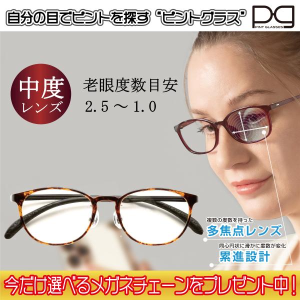 ピントグラス プレゼント付き 中度 レンズ 度数 +0.6〜+2.5D 老眼鏡 シニアグラス メガネ...