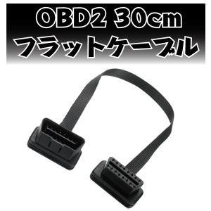 OBD2 フラットケーブル コネクタ 延長ケーブル 30cm 16ピン コネクタ 移設