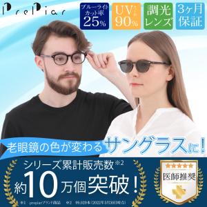 老眼鏡 おしゃれ メガネ  シニアグラス  ブルーライトカット 3ヶ月保証 ケース付き 軽量 レディース メンズ UVカット PrePiar 調光老眼鏡 調光 調光老眼鏡メガネ｜rebirthlife