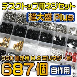 687個 ネジセット 自作PC用 M.2 SSD 固定の買取情報