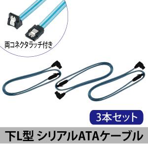 SATAケーブル 下L型 シリアルATA3ケーブル 6Gbps対応 ラッチ付きコネクタ